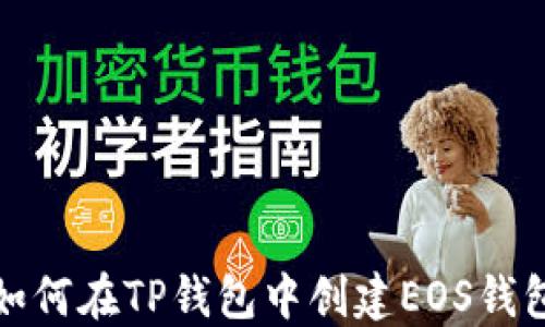 
如何在TP钱包中创建EOS钱包