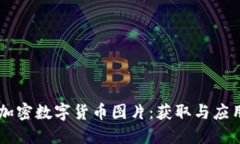 高清加密数字货币图片：