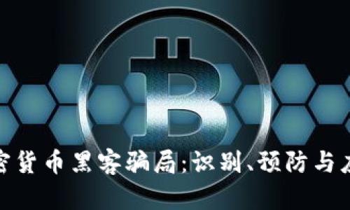 加密货币黑客骗局:识别、预防与应对