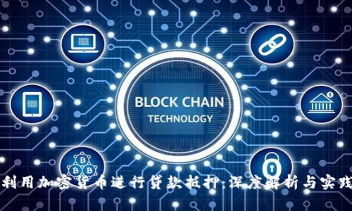 如何利用加密货币进行贷款抵押：深度解析与实践指南