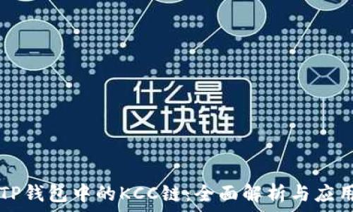   
TP钱包中的KCC链：全面解析与应用