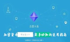 加密货币操作界面：新手