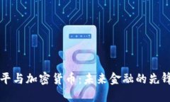 黄益平与加密货币：未来
