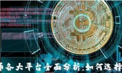 2023年加密货币各大平台全