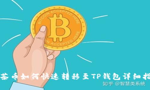抹茶币如何快速转移至TP钱包详细指南