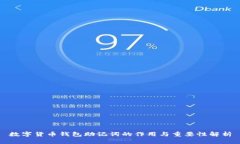 数字货币钱包助记词的作