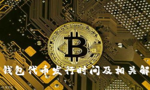 TP钱包代币发行时间及相关解析