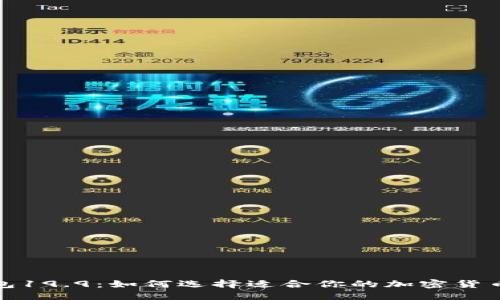 推荐

TP钱包19.9：如何选择适合你的加密货币钱包