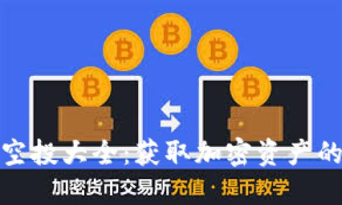 TP钱包空投大全：获取加密资产的新机遇