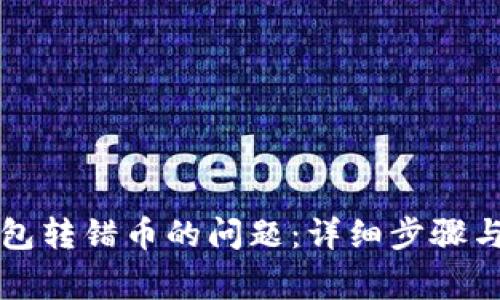 如何解决TP钱包转错币的问题:详细步骤与常见误区解析