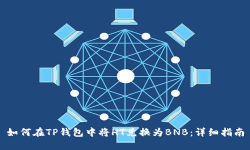 如何在TP钱包中将HT兑换为BNB：详细指南