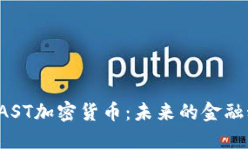 深入探究VAST加密货币：未来的金融科技风向标