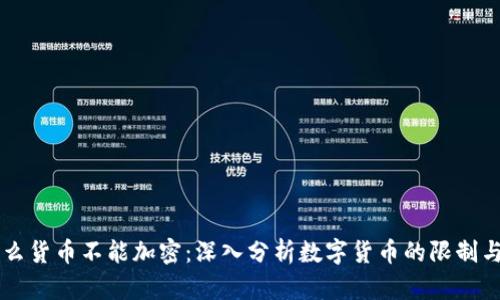 为什么货币不能加密：深入分析数字货币的限制与未来