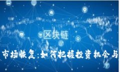 加密货币市场恢复：如何