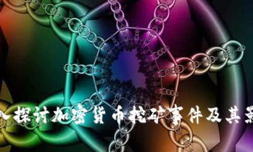 深入探讨加密货币挖矿事件及其影响