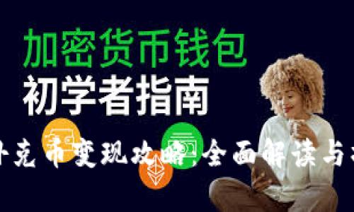 tp钱包扑克币变现攻略：全面解读与操作指南