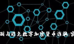如何识别与避免数字加密