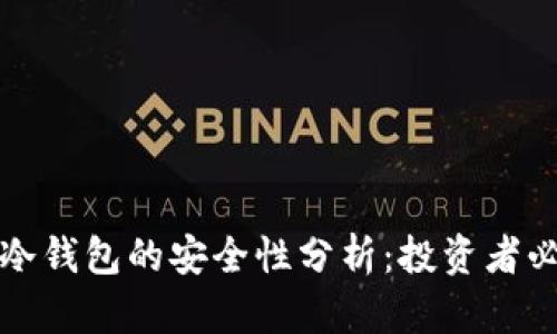 TP冷钱包的安全性分析：投资者必读
