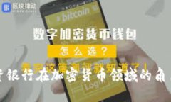 美国投资银行在加密货币