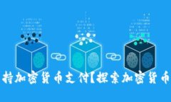 哪些商城支持加密货币支
