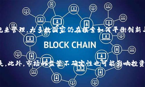   
加密货币究竟算不算真正的货币？深入解析与讨论  

关键词  
加密货币, 数字货币, 货币定义, 投资趋势/guanjianci  

---

内容主体大纲  

1. 引言  
2. 货币的定义与功能  
   - 2.1 货币的基本特征  
   - 2.2 货币的三大功能  
3. 加密货币的背景与发展  
   - 3.1 什么是加密货币？  
   - 3.2 加密货币的发展历程  
4. 加密货币的运作机制  
   - 4.1 区块链技术的概述  
   - 4.2 加密货币的交易流程  
5. 加密货币与货币的比较  
   - 5.1 稳定性与波动性  
   - 5.2 较传统金融体系的对比  
6. 社会对加密货币的接受程度  
   - 6.1 用户与商家的态度  
   - 6.2 法规环境  
7. 加密货币的未来趋势  
   - 7.1 投资与使用的潜力  
   - 7.2 政府的政策反应  
8. 结语  
9. 常见问题解析  

---

### 引言

加密货币的兴起，使人们开始重新审视“货币”这一概念。随着比特币、以太坊等名词的频繁出现，越来越多的人参与到这一市场中。然而，加密货币是否真的可以称作“货币”？这一问题值得深思。本文将围绕加密货币的定义、功能以及与传统货币的比较进行深入探讨。

### 货币的定义与功能

在讨论加密货币之前，首先我们需要了解货币本身的定义与功能。货币不仅仅是一种交易工具，它还有更深层次的经济含义。

#### 货币的基本特征

货币通常被定义为接受广泛的支付手段，能够作为交易的媒介。它具有交换媒介、价值尺度和储藏手段这三大基本特征。

#### 货币的三大功能

货币的三大功能为：交换的媒介、价值的尺度和价值的储藏。加密货币在这些功能上是否能完全替代传统货币，仍需进一步探讨。

### 加密货币的背景与发展

加密货币的概念最早在2008年比特币白皮书中提出。以此为基础，全球范围内相继涌现出数千种不同的加密货币。

#### 什么是加密货币？

加密货币是一种基于区块链技术的数字货币，采用加密技术确保交易安全与匿名性。它不依赖于中心化的机构进行管理，与传统货币的结构形成对比。

#### 加密货币的发展历程

从比特币的诞生到各种山寨币的出现，加密货币经历了快速的膨胀与波动。市场的波动性让其不仅成为交易工具，也成为投资对象。

### 加密货币的运作机制

加密货币运行的基础是区块链技术，这种技术保障了交易的安全与透明。

#### 区块链技术的概述

区块链是一种去中心化的数据库，记录了所有交易信息并确保信息安全。由于其高度透明与不可篡改的特性，成为加密货币运作的基石。

#### 加密货币的交易流程

在加密货币市场中，用户通过钱包进行交易，这一过程涉及到挖矿、交易确认及网络费等多个环节。

### 加密货币与货币的比较

加密货币的出现，带来了与传统货币的多重比较，尤其是在稳定性与接受度方面。

#### 稳定性与波动性

与法定货币不同，加密货币的价值波动极为剧烈，投资风险很大。这一特性让许多人对其作为货币的身份产生质疑。

#### 较传统金融体系的对比

加密货币相较于传统金融体系，具有去中心化、透明性以及低交易成本等优势，但同时也面临监管的挑战。

### 社会对加密货币的接受程度

加密货币虽有诸多优势，但其社会接受程度仍在逐步提升中。

#### 用户与商家的态度

越来越多的商家开始接受加密货币作为支付方式，用户对其认可度逐步上升，但仍有许多人对此持有谨慎态度。

#### 法规环境

各国对加密货币的监管政策不一，使得这一领域的发展相对复杂，监管的不确定性仍然是投资者需要关注的问题。

### 加密货币的未来趋势

加密货币的未来发展模式，充满了不确定性与可能性。

#### 投资与使用的潜力

加密货币在实际应用上的潜力广泛，但投资行为需谨慎，市场仍处于发展初期。

#### 政府的政策反应

随着加密货币市场规模的扩大，各国政府也在逐渐完善相关政策，这将直接影响其未来的发展。

### 结语

加密货币是否算作真正的货币，仍然是一个值得探讨和研究的问题。随着技术的发展与社会的接受度提高，加密货币的定义可能会不断变化。

### 常见问题解析

#### 问题1：加密货币的定义是什么？

加密货币是指采用加密技术，通过去中心化的区块链技术进行交易与记录的数字货币。与传统货币不同，加密货币不依赖于任何中央银行或监管机构，它的价值往往由市场供求关系决定。最著名的加密货币是比特币，它于2009年首次发布，标志着这一新兴领域的开始。

#### 问题2：加密货币为什么会波动如此剧烈？

加密货币的市场波动源于多种因素，包括市场情绪、技术问题、政策变化等。由于市场参与者相对较少，且大量资金集中于少数交易所，导致较小的交易量也可能造成价格的大幅波动。此外，加密货币的投机性强，使得价格常常受到非理性行为的影响。

#### 问题3：加密货币的安全性如何？

加密货币的安全性主要依赖于区块链技术，利用密码学技术确保交易信息的安全性与不可篡改性。然而，加密货币的存储与交易过程仍然面临风险。例如，黑客攻击、交易所漏洞或用户个人失误等都可能导致资产损失。因此，妥善管理和保管私钥、选择安全的钱包等措施非常重要。

#### 问题4：加密货币可以用于哪些场景？

加密货币可以用于多种场景，包括在线购物、跨境支付、投资、资产管理等。在一些国家，部分商家允许客户使用比特币或其他加密货币进行支付。此外，一些新兴的金融技术应用，如去中心化金融（DeFi）平台，也在推动加密货币的应用场景不断拓展。

#### 问题5：加密货币的法律地位如何？

加密货币的法律地位在各国的监管政策中存在差异。某些国家如美国将其视为商品，而其他国家则已经开始制定专门的法规来管理。大多数国家仍在摸索如何平衡创新与风险防范，因此在法律地位上可能会存在不确定性。

#### 问题6：加密货币的投资风险是什么？

加密货币的投资风险，包括市场风险、法律风险、技术风险和管理风险等。由于价格波动大，投资者可能会面临较大的资金损失。此外，市场的监管不确定性也可能影响投资环境，使投资者在法律风险方面需要额外关注。另外，加密货币市场相对新颖，缺乏成熟的投资机制，也使得其投资风险较高。

在最终撰写内容时，应确保每个段落都清晰明了，并适当采用小进行分段，以增加可读性和效果。