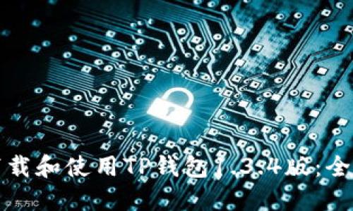 如何下载和使用TP钱包1.3.4版：全面指南