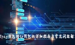  fpay钱包转tp钱包的详细指