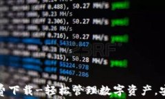 TP钱包官方免费下载-轻松
