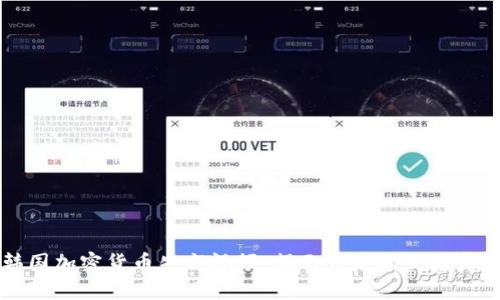 韩国加密货币失窃视频：揭示背后的黑暗真相