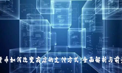 加密货币如何改变商店的支付方式：全面解析与前景展望