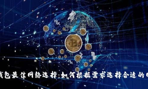 TP钱包最佳网络选择：如何根据需求选择合适的网络