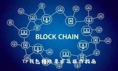 TP钱包转账要求及操作指南