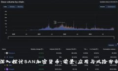 深入探讨BAN加密货币：前