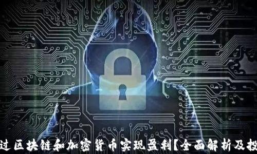 
如何通过区块链和加密货币实现盈利？全面解析及投资技巧