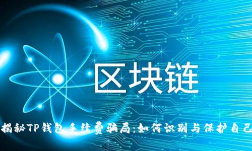 揭秘TP钱包手续费骗局：如何识别与保护自己