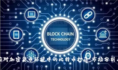 如何应对加密货币环境中的比特币打压：市场分析与策略