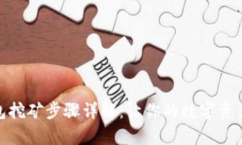 tp钱包挖矿步骤详解:让你的数字资产增值