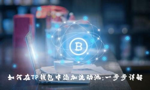如何在TP钱包中添加流动池：一步步详解
