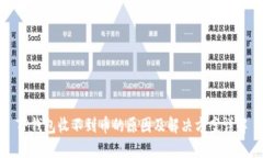 TP钱包收不到币的原因及解