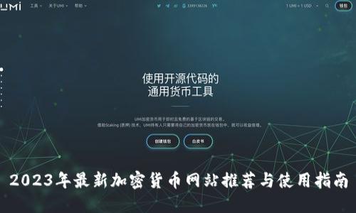 2023年最新加密货币网站推荐与使用指南
