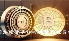 全面解析加密货币TKM：投