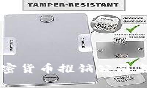顶尖加密货币推销公司名称推荐