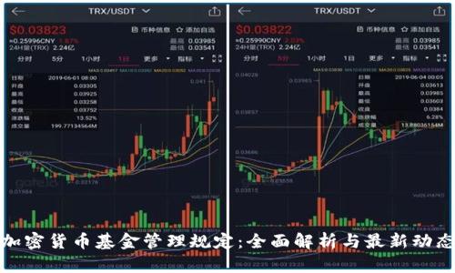 加密货币基金管理规定：全面解析与最新动态