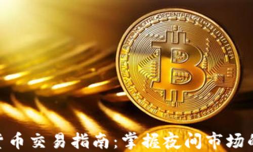 
夜盘加密货币交易指南：掌握夜间市场的投资机会