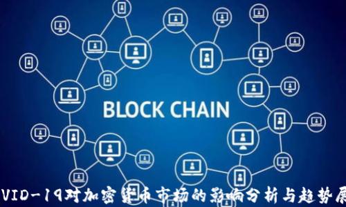 
COVID-19对加密货币市场的影响分析与趋势展望