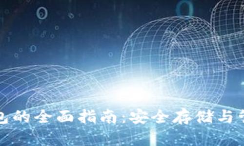 思考和关键词


加密货币冷链钱包的全面指南：安全存储与管理你的数字资产