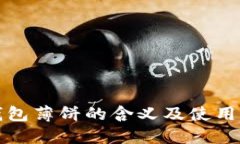 TP钱包薄饼的含义及使用指