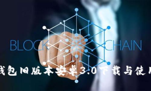 : TP钱包旧版本安卓3.0下载与使用指南