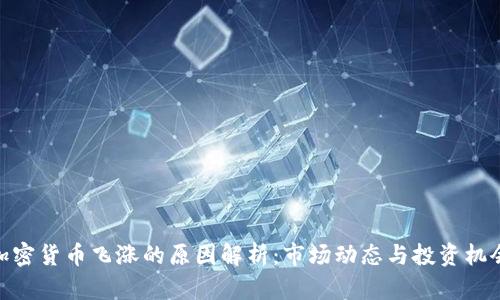 加密货币飞涨的原因解析：市场动态与投资机会