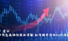 # 建议TP钱包流动性添加详